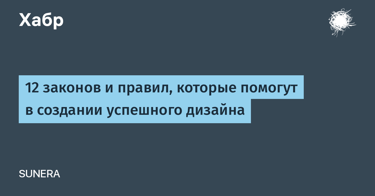 12 Zakonov I Pravil Kotorye Pomogut V Sozdanii Uspeshnogo Dizajna Blog Kompanii Sunera Habr