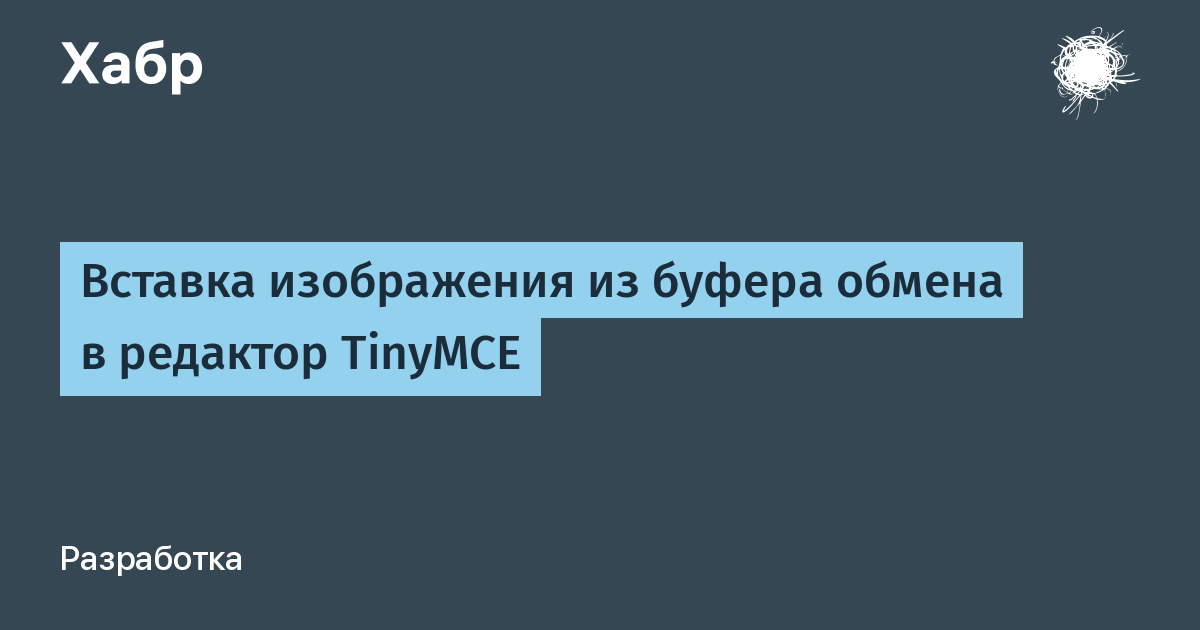 Как вставить картинку из буфера обмена