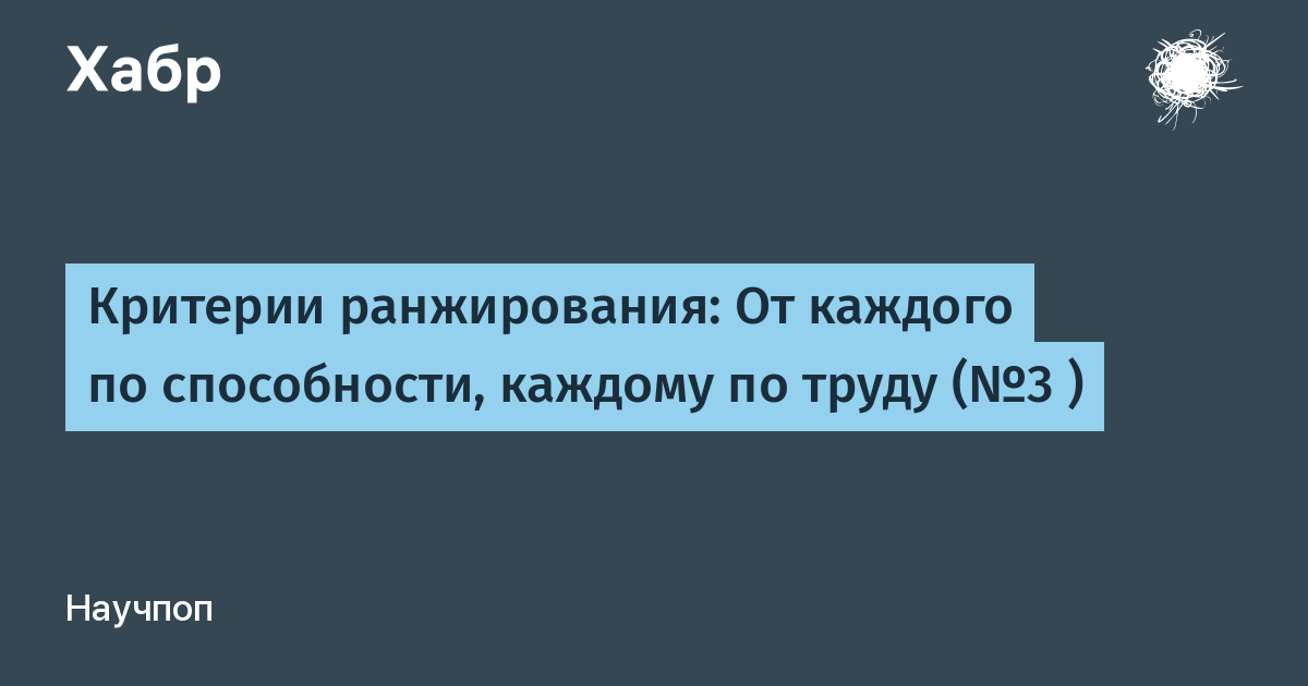 От каждого по способностям каждому по труду