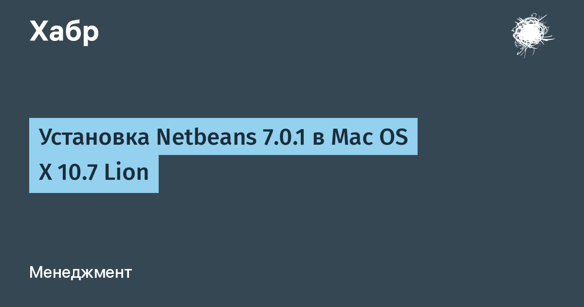 Как установить netbeans на mac os