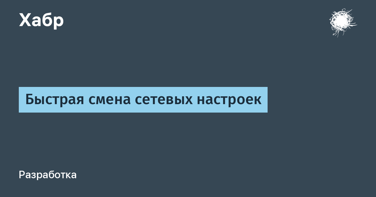 Быстрая смена сетевых настроек windows 10