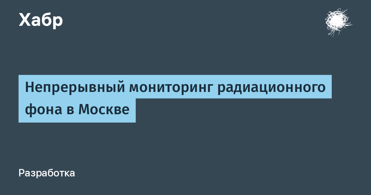 Мониторинг радиационного фона