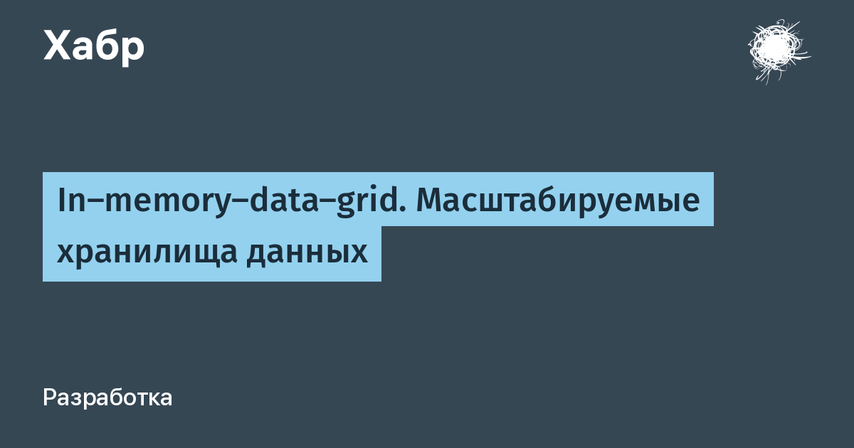 Масштабируемые данные лучшие шаблоны высоконагруженных архитектур