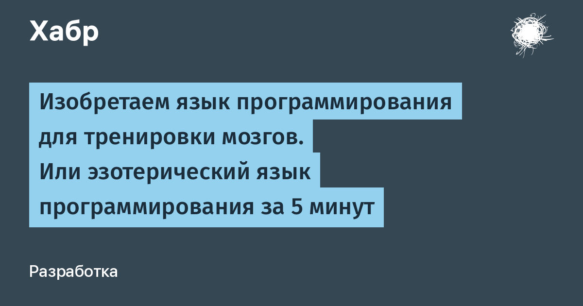 Изобрел язык. Эзотерические языки программирования. Эзотерические языки программирования картинки.