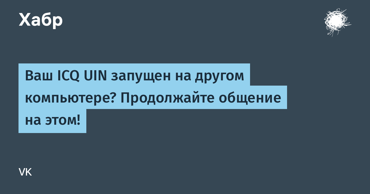 Продолжил общаться