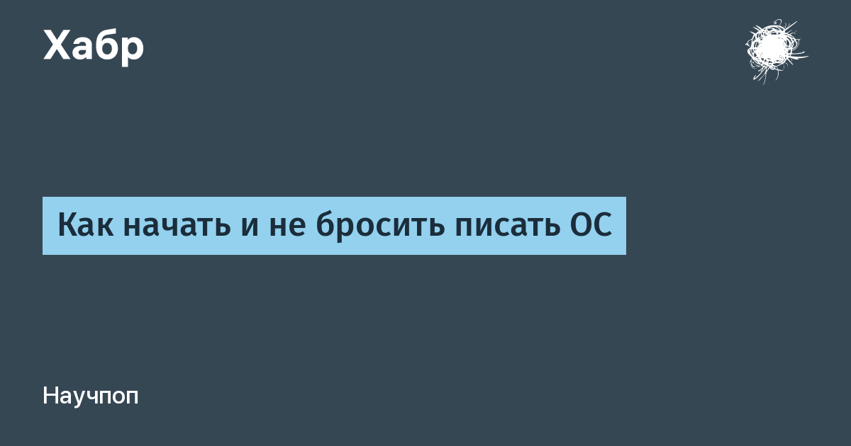 Писать бросить. Как я писал ОС.