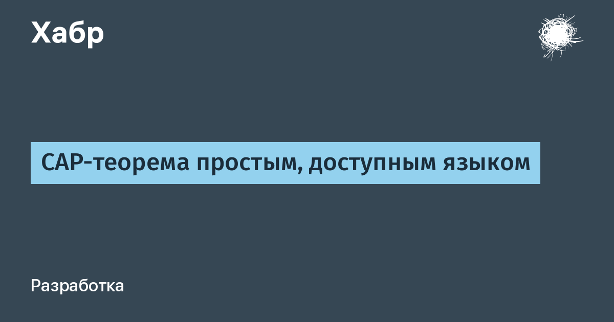 Более доступным языком. Cap теорема. Cap теорема простыми словами. Содержание cap теоремы.