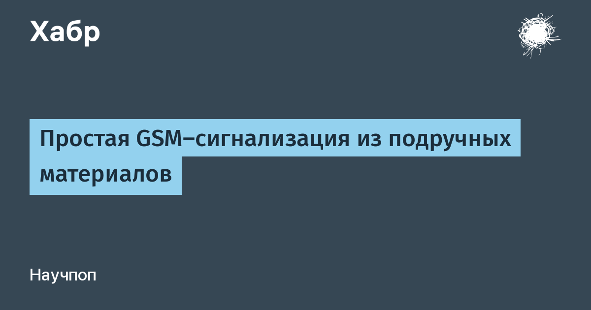 Сигнализация из мобильного телефона (11.625 MB)