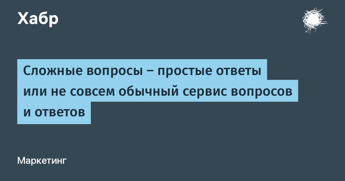 Ответе или ответьте. Сложные вопросы. Самый сложный вопрос. Простые и сложные вопросы. Простые ответы на сложные вопросы.