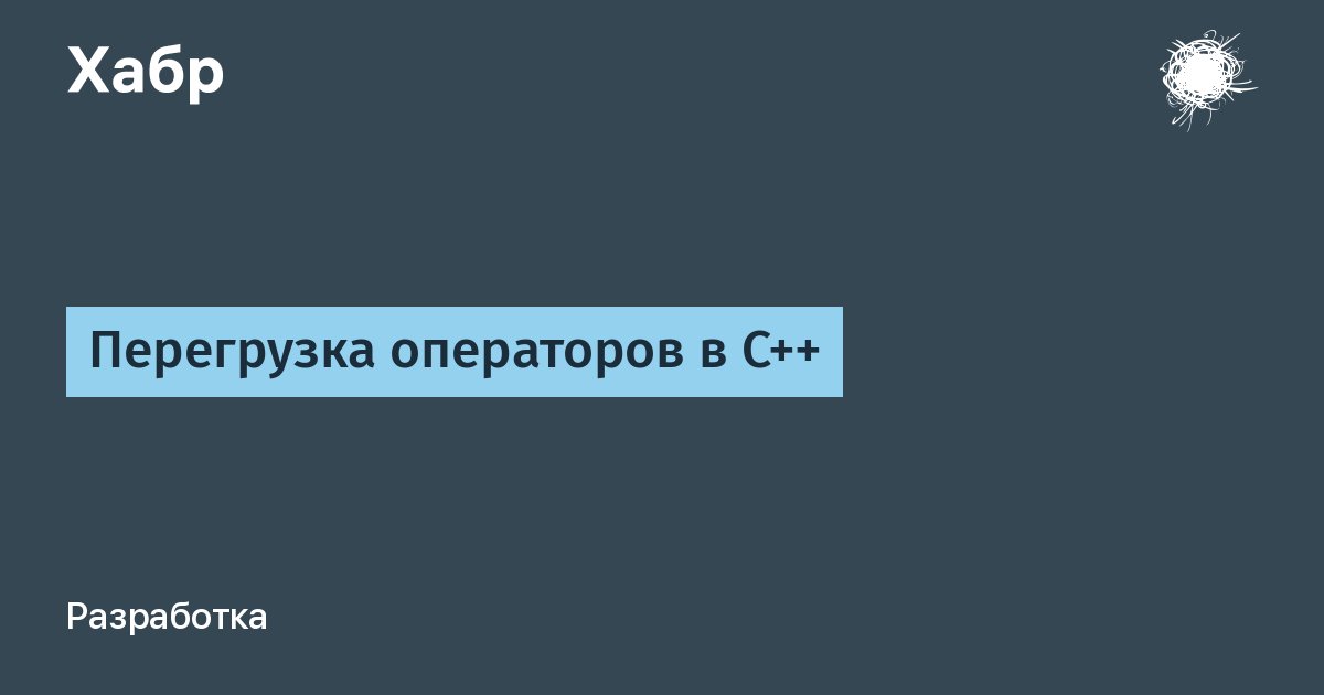 Перегрузка конструкторов. Перегрузка операторов c++. Что такое перегрузка операторов в c.