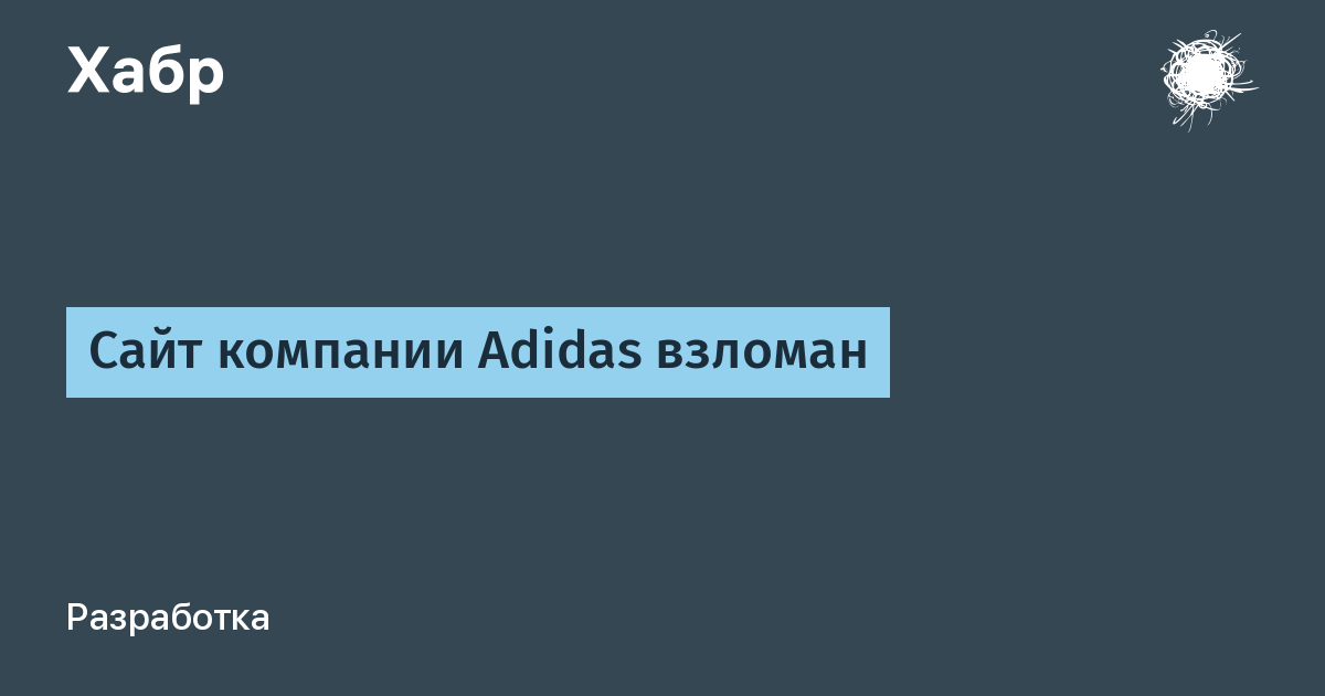 Сайт компании Adidas взломан / Хабр