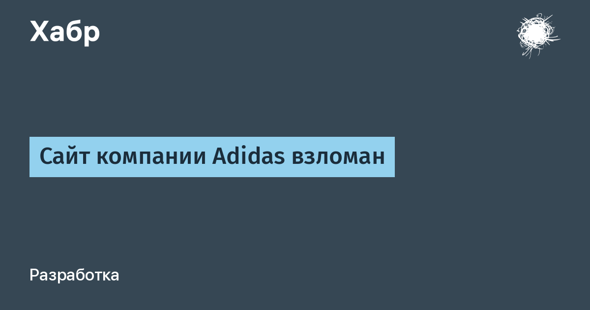 Сайт компании Adidas взломан / Хабр