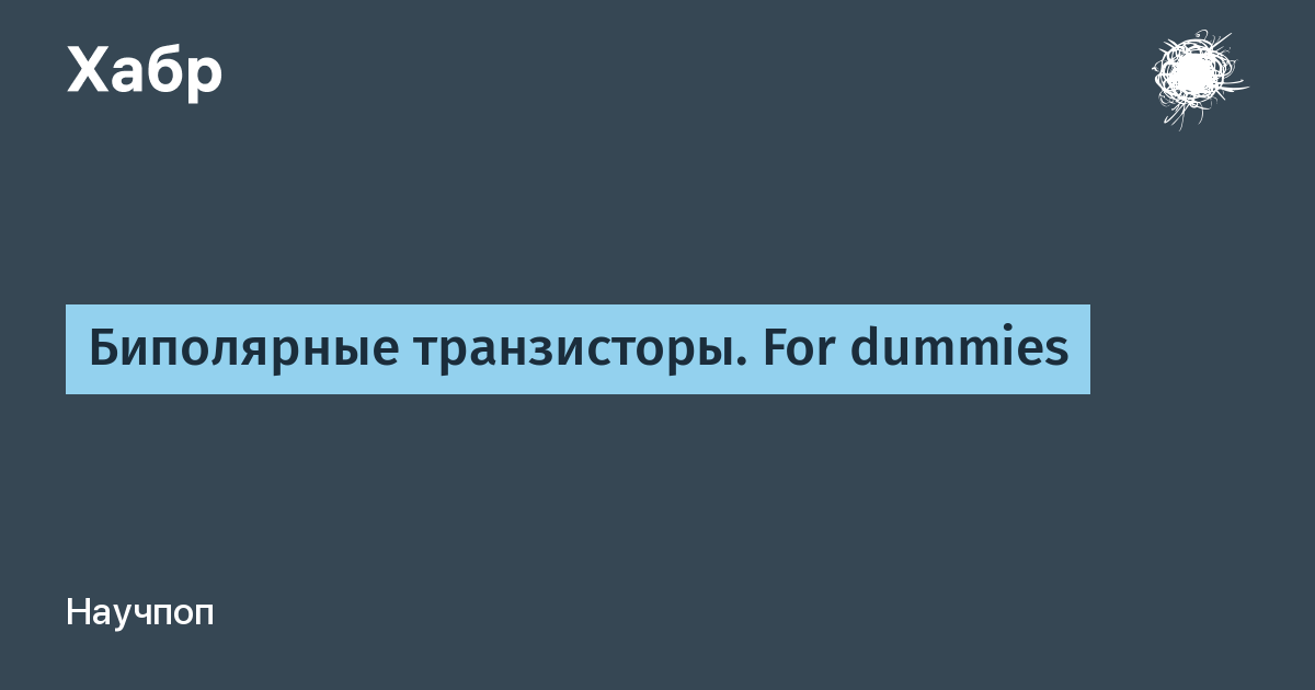 Как работает транзистор: простым языком для чайников, схемы