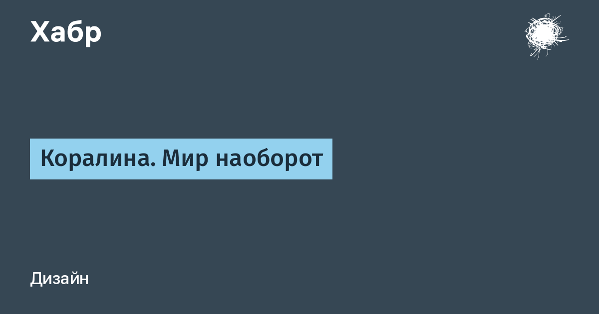 Мир наоборот