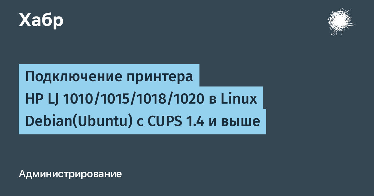 Podklyuchenie Printera Hp Lj 1010 1015 1018 1020 V Linux Debian Ubuntu C Cups 1 4 I Vyshe Habr