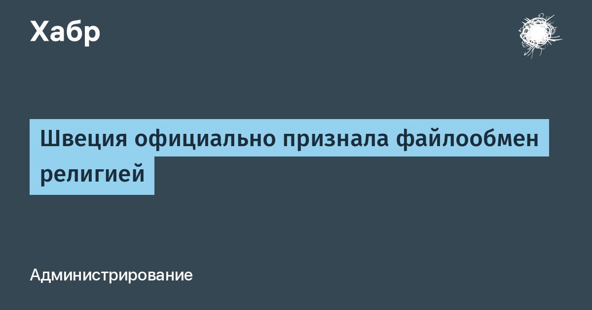 В какой стране свободный обмен файлами официально признан религией