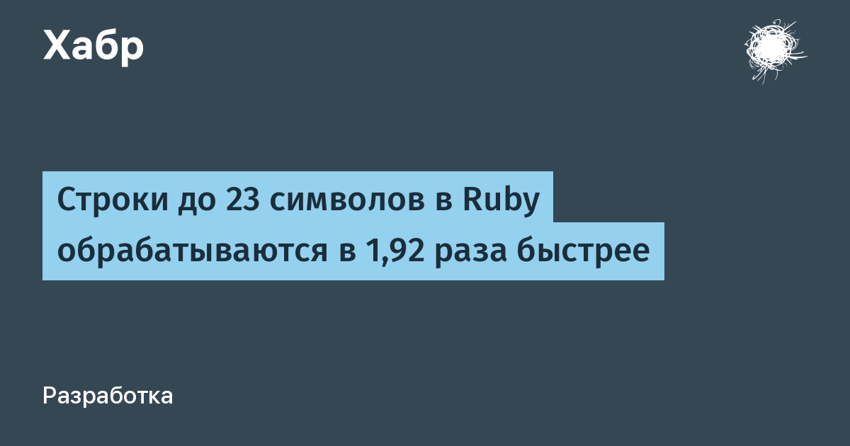 Строки до 23 символов в Ruby обрабатываются в 1,92 раза быстрее / Хабр
