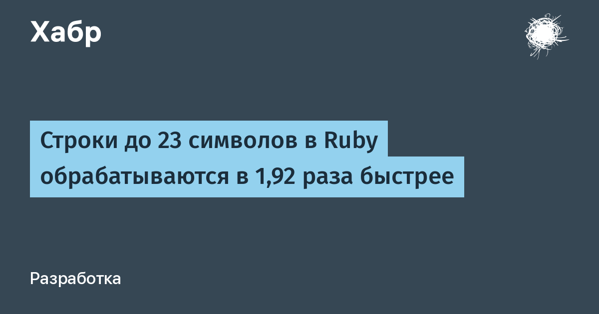 Строки до 23 символов в Ruby обрабатываются в 1,92 раза быстрее / Хабр