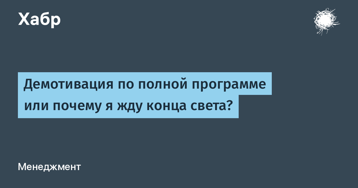 Ждать конца. Мотивирующие и демотивирующие языковые знаки.