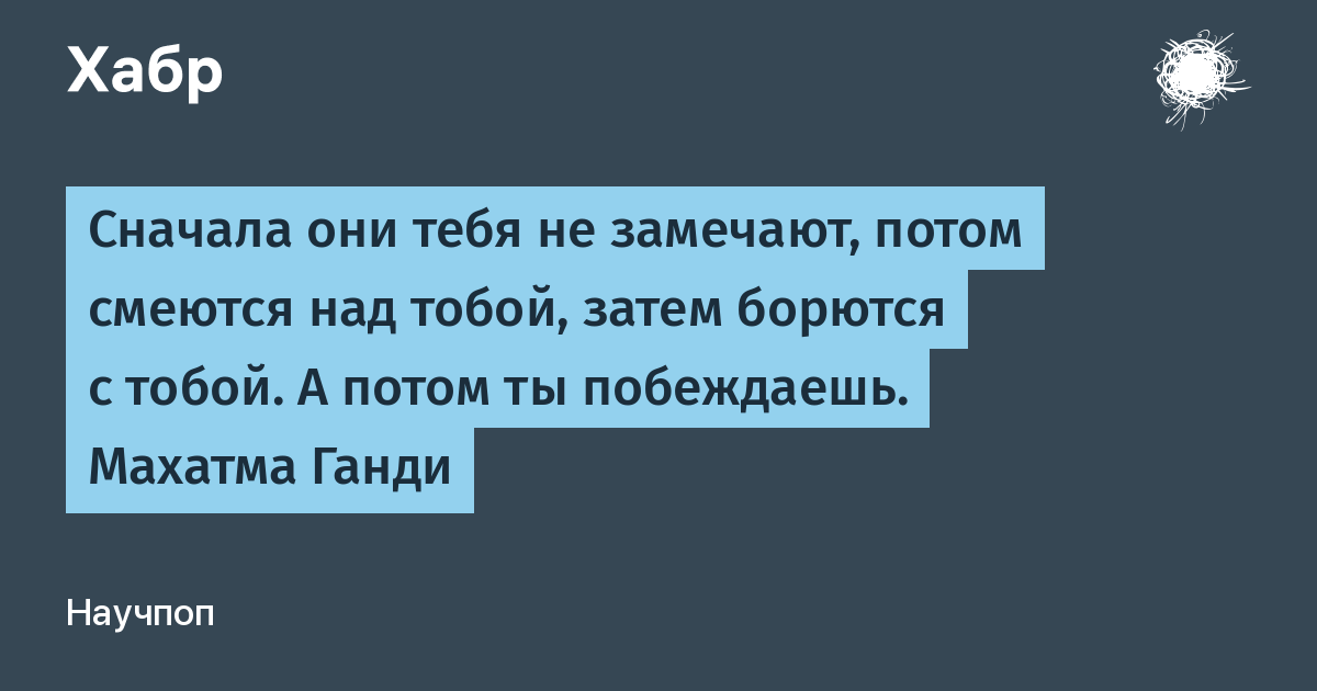 Сначала они. Сначала они тебя не замечают потом смеются. Сначала смеются. Сначала тебя не замечают потом над тобой. Сначала они не замечают тебя потом смеются над тобой.