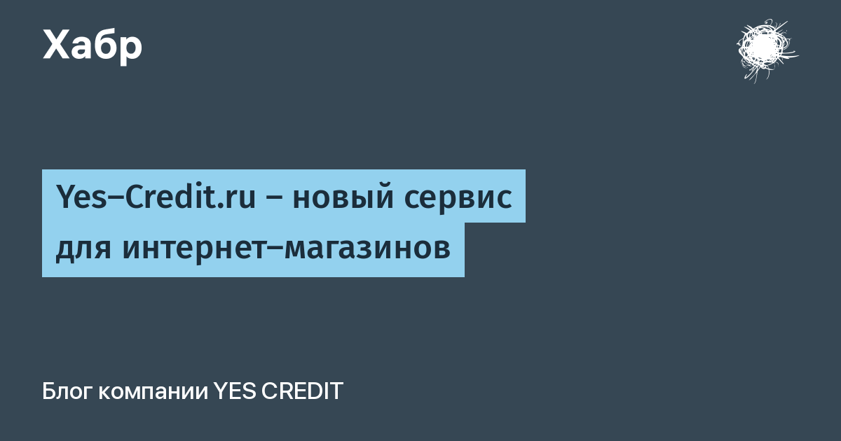 Yes-Credit.ru — новый сервис для интернет-магазинов / Хабр