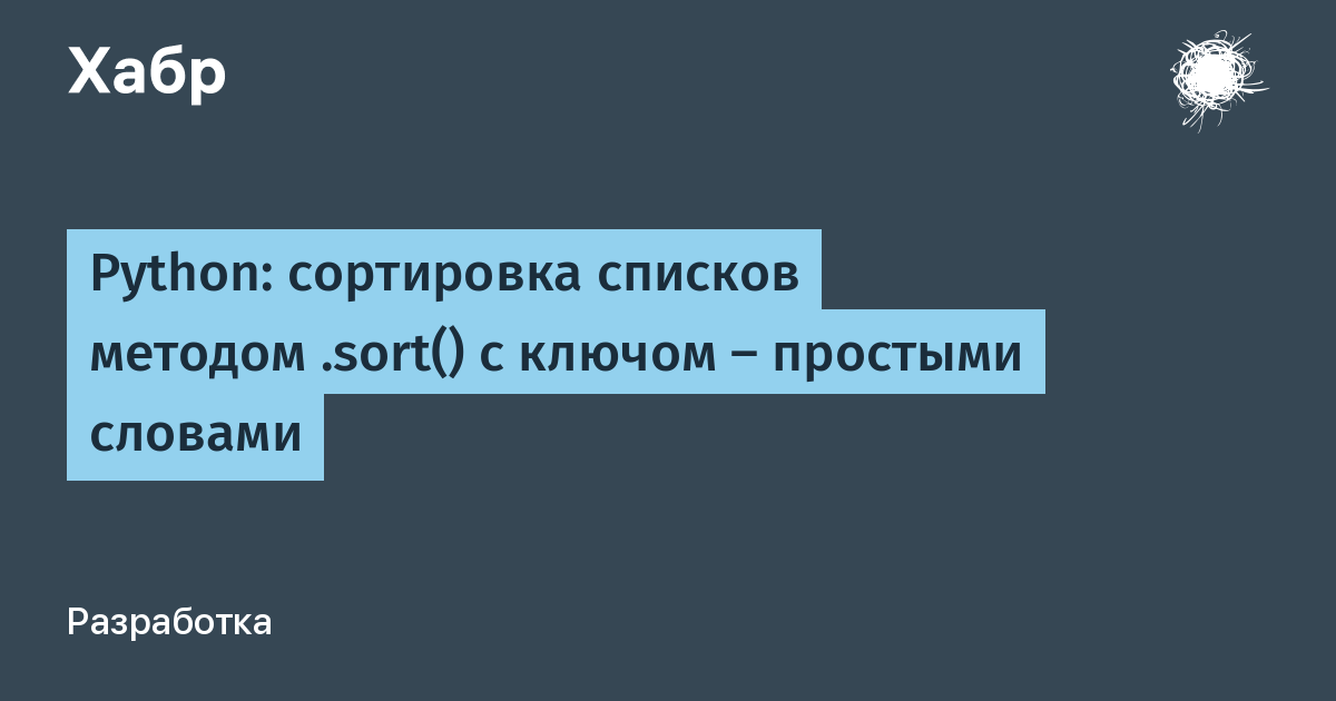 Python: сортировка списков методом .sort() с ключом — простыми словами /  Хабр