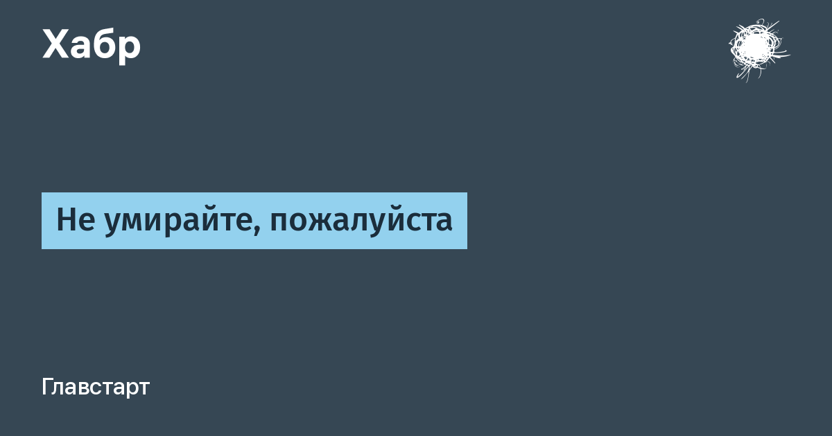 Пожалуйста не умирай. Потенциальная смерть пожалуйста.