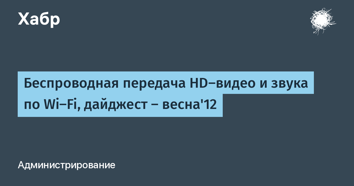 Беспроводная передача HDвидео и звука по WiFi, дайджест  весна✒ / Хабр