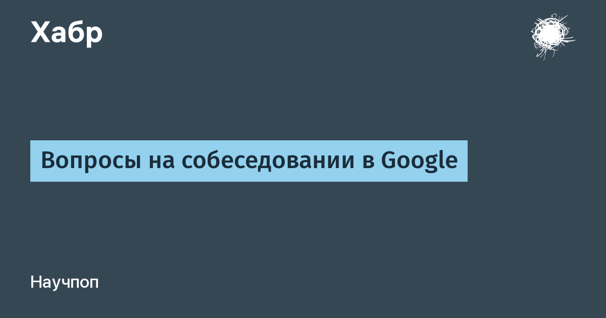 Вопросы на собеседовании в google