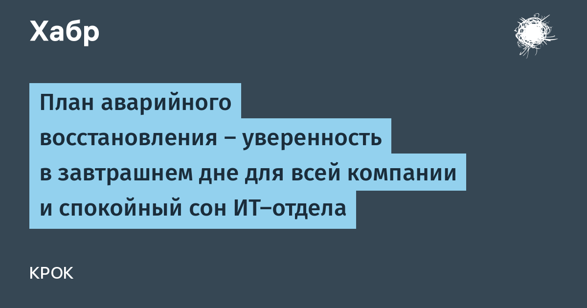 Drp план аварийного восстановления