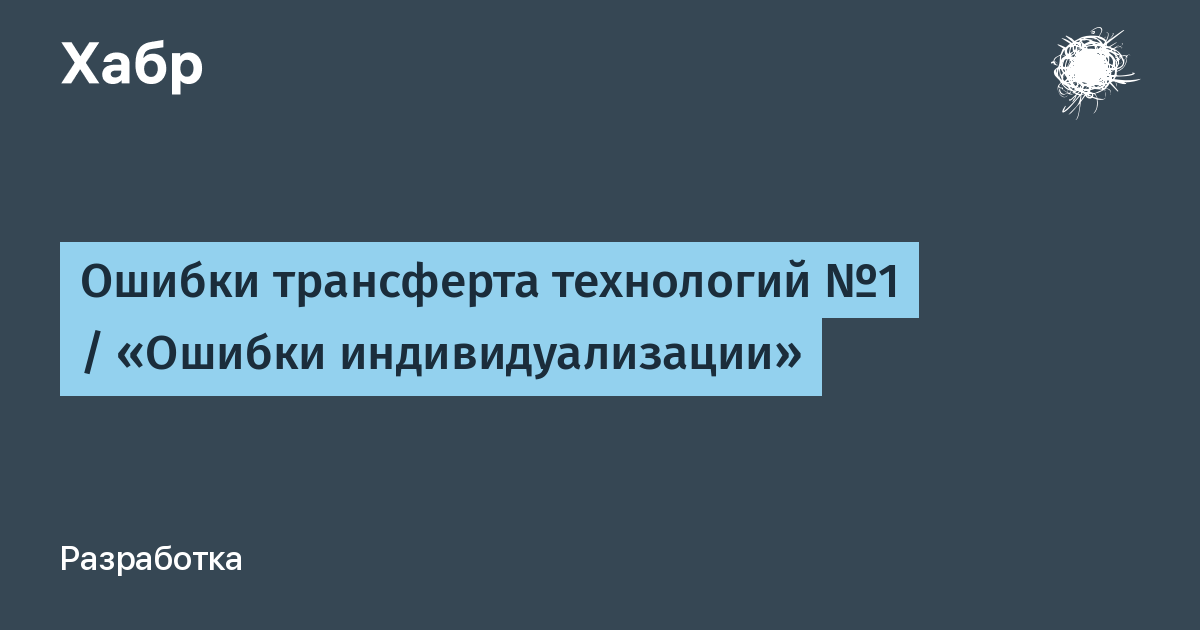 Трансферт технологий. Ошибка технологий. Механизмы трансферта технологий.