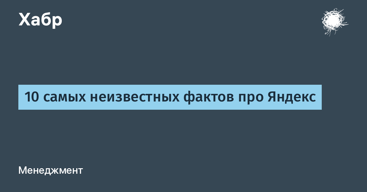 10 самых неизвестных фактов про Яндекс / Хабр