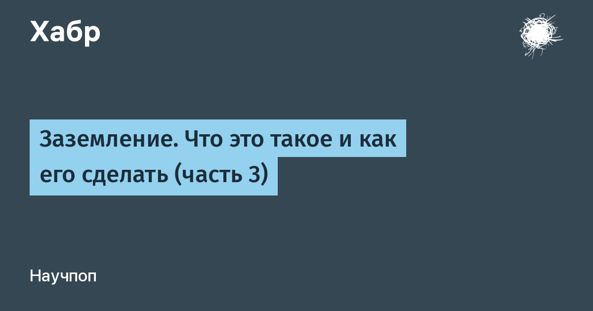 - Заземление в подвальном помещении(бомбоубежище). -- Форум водномоторников.