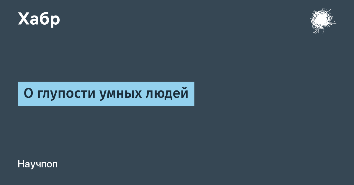 Глупости умных людей. Глупость. Книги о глупости людей. Сколько людей умных и глупых. Что такое глупость сочинение.