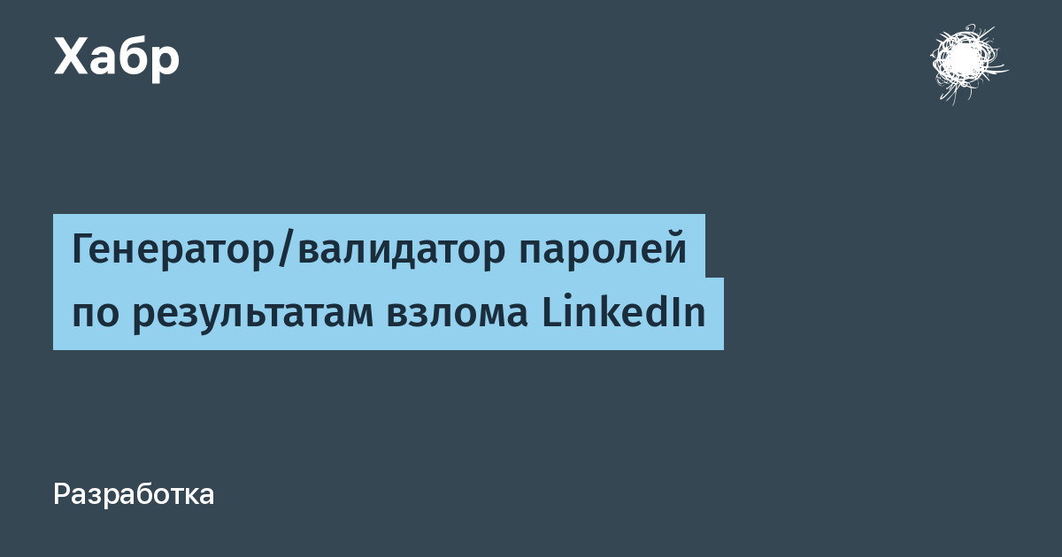 Генератор паролей для взлома