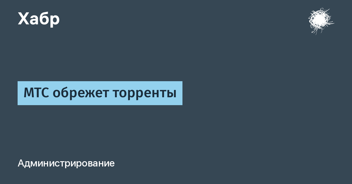 Мегафон закрыл торрент?