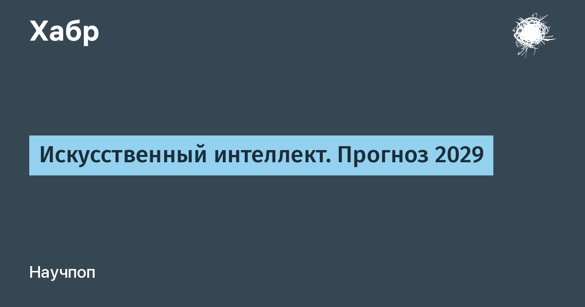 Предсказание на 2029. АНБ комп программа искусственный интеллект подарок 2009.