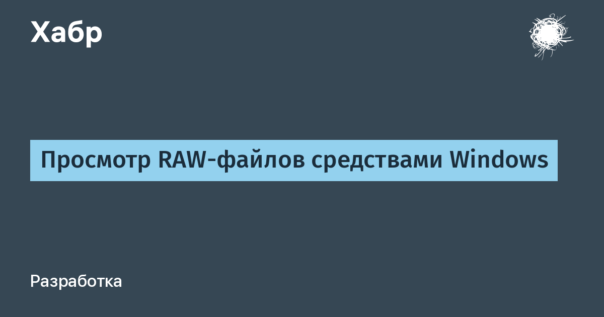 Просмотр raw файлов linux