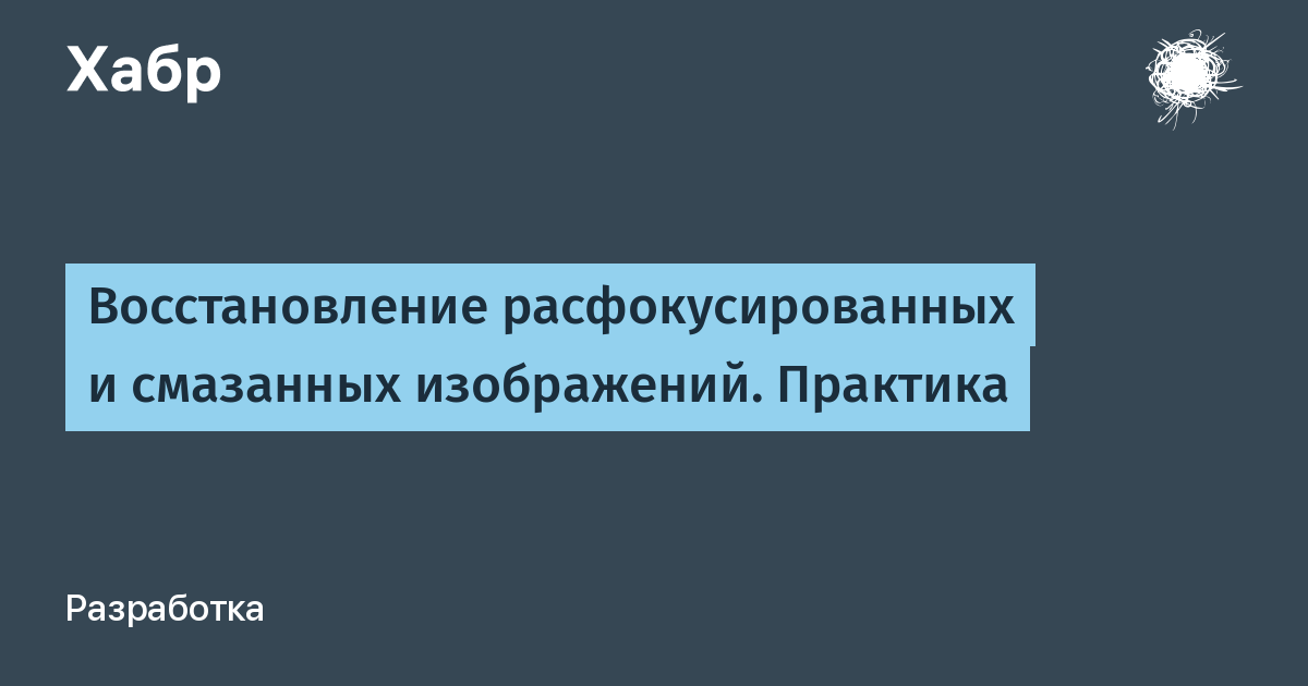 Восстановление расфокусированных и смазанных изображений онлайн