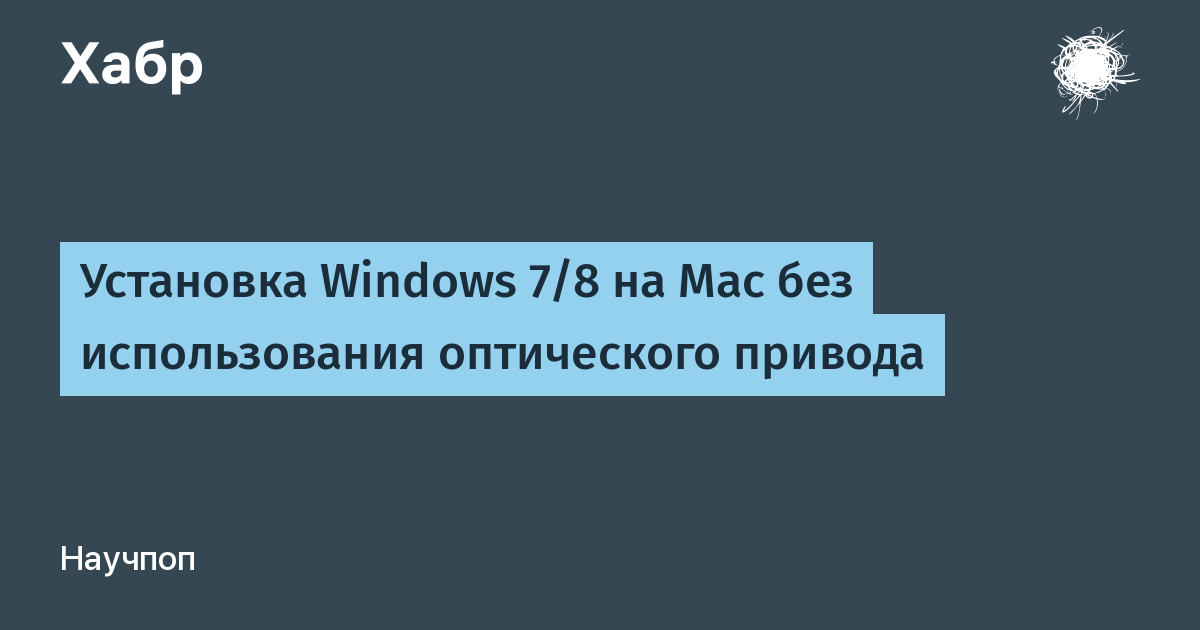 Установка windows 7 на mac с флешки без bootcamp