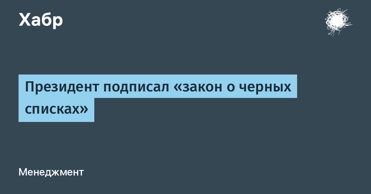 Президент подписал «закон о черных списках» / Хабр