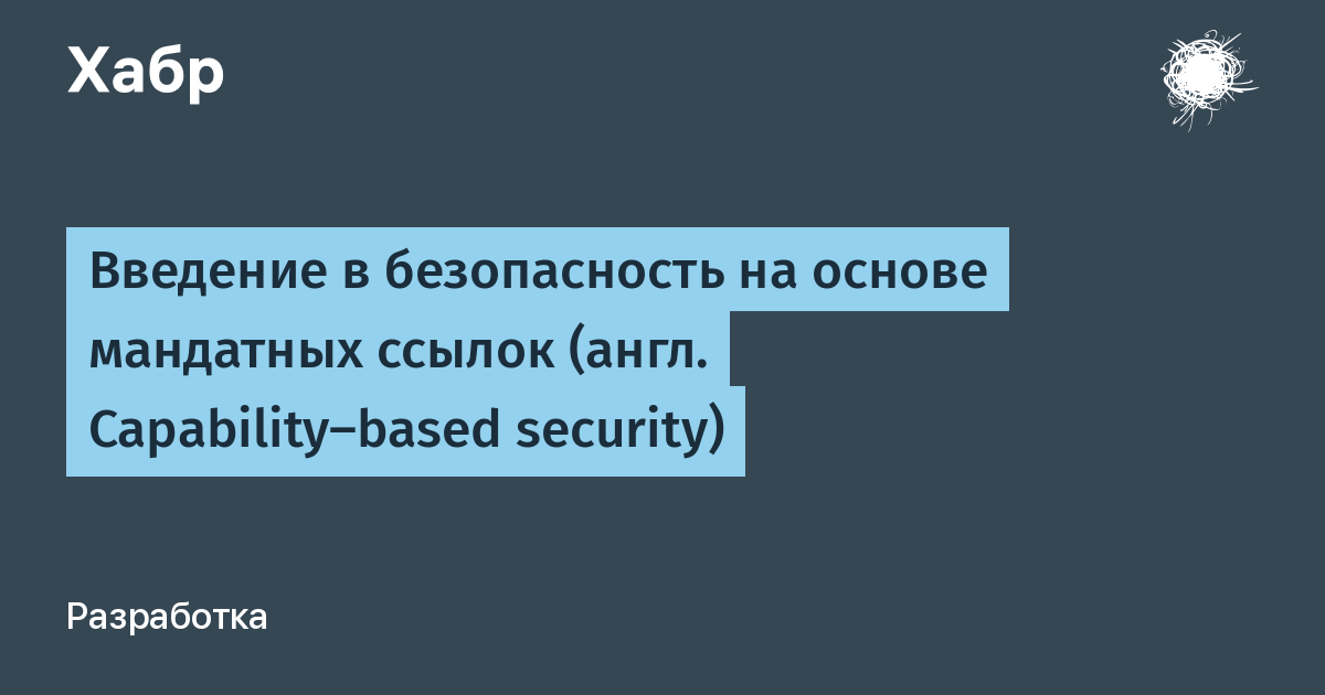 Введение в безопасность на основе мандатных ссылок (англ. Capability-based security)