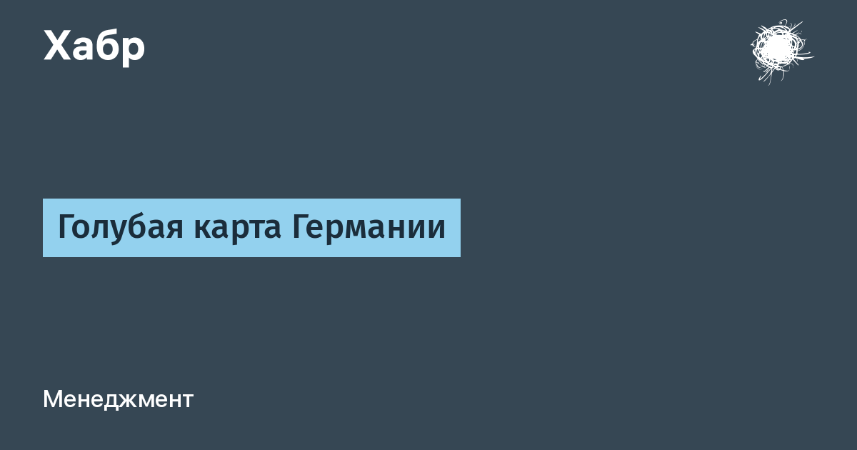 Голубая карта в германии как получить