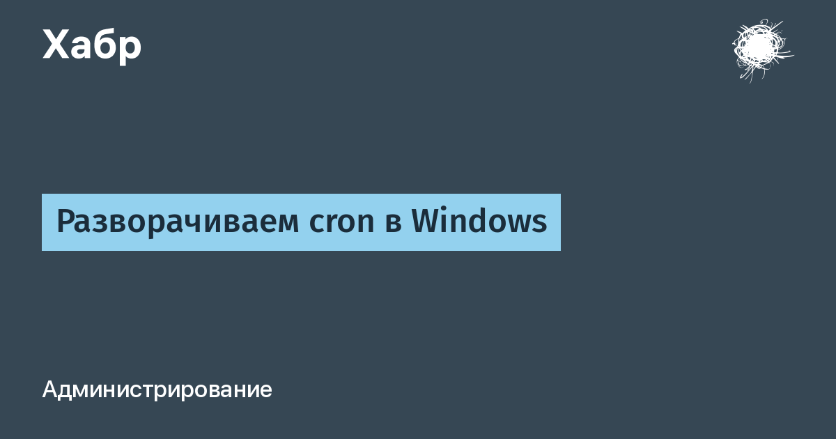 Настройка cron в windows