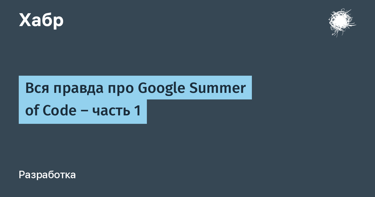 Вся правда про Google Summer of Code - часть 1