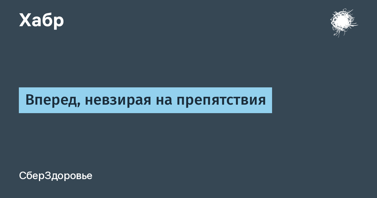 Невзирая на запреты. Невзирая на препятствия. Невзирая на преграды.