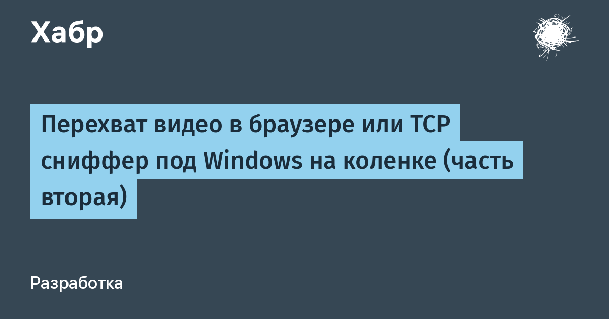 Пишем простой сниффер под windows