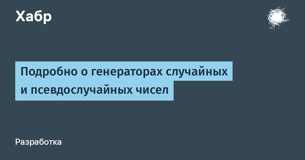 Подробно о генераторах случайных и псевдослучайных чисел / Хабр