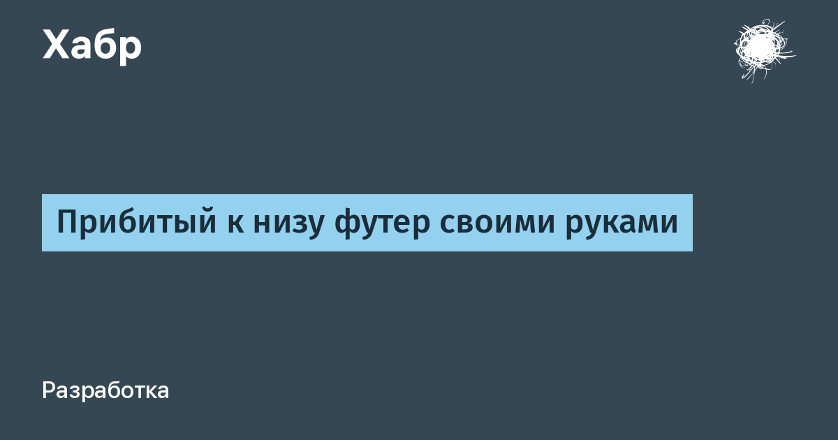 Как прибить футер к низу страницы.