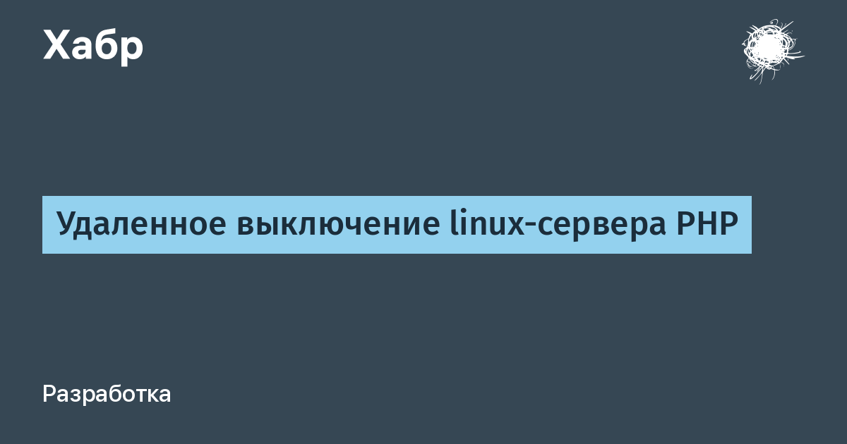 Удаленное выключение linux из windows